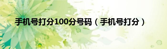 手机号打分100分号码（手机号打分）