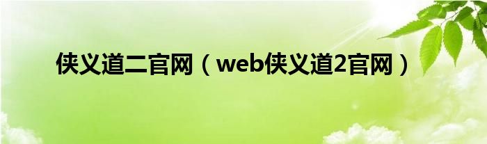 侠义道二官网（web侠义道2官网）