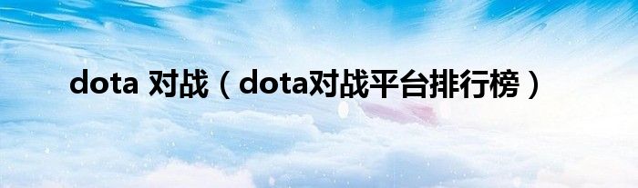 dota 对战（dota对战平台排行榜）