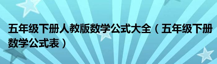 五年级下册人教版数学公式大全（五年级下册数学公式表）