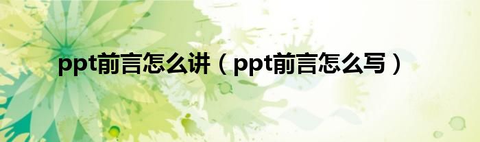 ppt前言怎么讲（ppt前言怎么写）