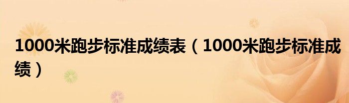 1000米跑步标准成绩表（1000米跑步标准成绩）