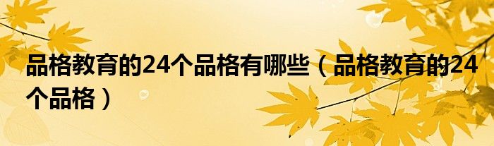 品格教育的24个品格有哪些（品格教育的24个品格）