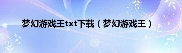 梦幻游戏王txt下载（梦幻游戏王）