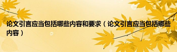 论文引言应当包括哪些内容和要求（论文引言应当包括哪些内容）