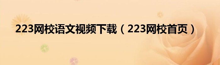 223网校语文视频下载（223网校首页）