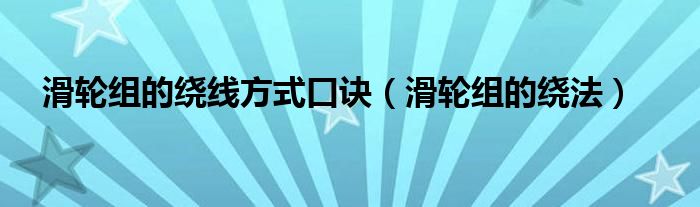 滑轮组的绕线方式口诀（滑轮组的绕法）