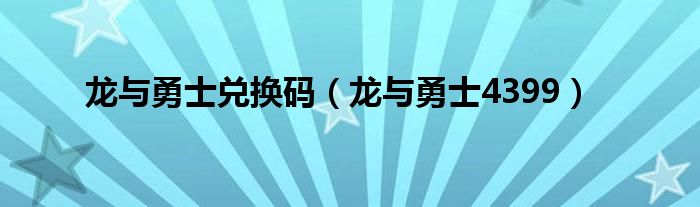 龙与勇士兑换码（龙与勇士4399）