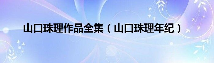 山口珠理作品全集（山口珠理年纪）