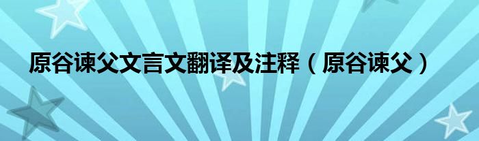 原谷谏父文言文翻译及注释（原谷谏父）