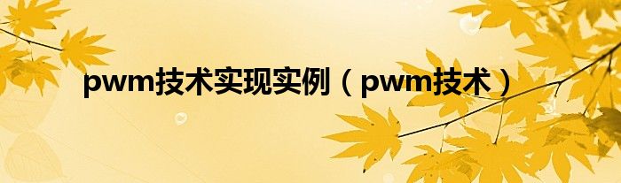 pwm技术实现实例（pwm技术）