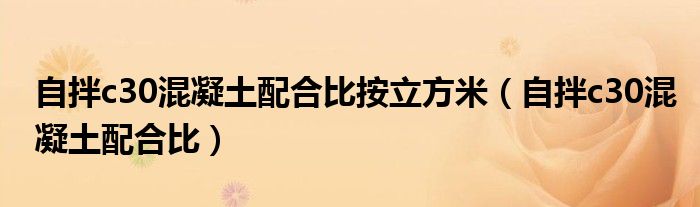 自拌c30混凝土配合比按立方米（自拌c30混凝土配合比）