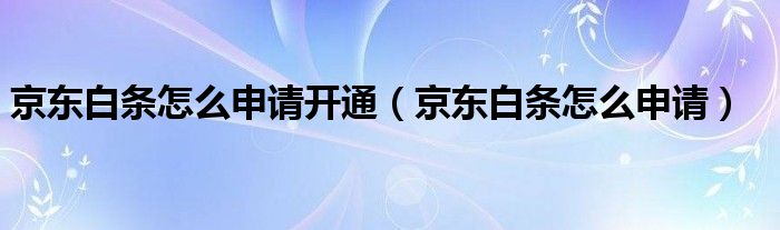 京东白条怎么申请开通（京东白条怎么申请）