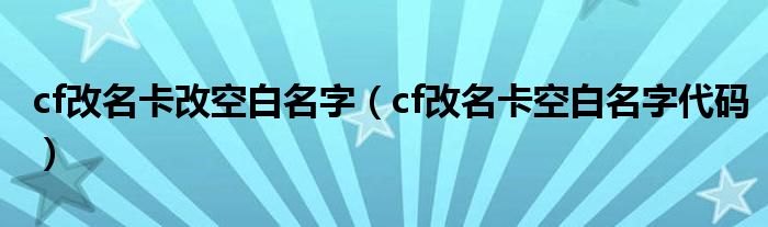 cf改名卡改空白名字（cf改名卡空白名字代码）