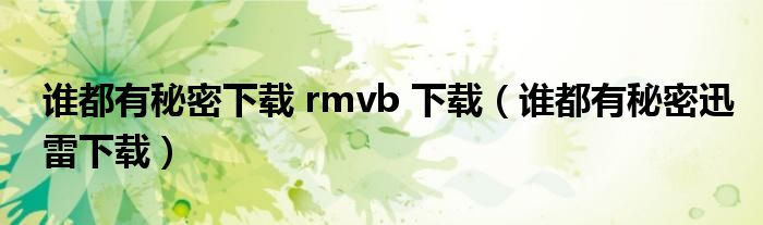 谁都有秘密下载 rmvb 下载（谁都有秘密迅雷下载）