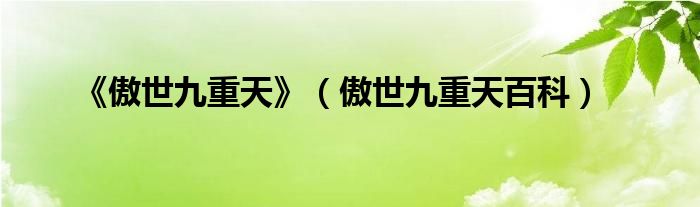 《傲世九重天》（傲世九重天百科）