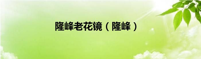 隆峰老花镜（隆峰）