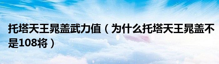 托塔天王晁盖武力值（为什么托塔天王晁盖不是108将）