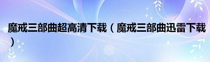 魔戒三部曲超高清下载（魔戒三部曲迅雷下载）