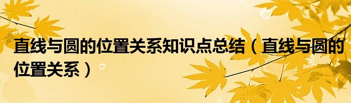 直线与圆的位置关系知识点总结（直线与圆的位置关系）