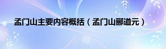 孟门山主要内容概括（孟门山郦道元）