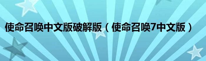 使命召唤中文版破解版（使命召唤7中文版）