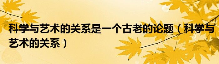 科学与艺术的关系是一个古老的论题（科学与艺术的关系）