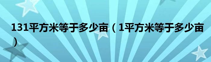 131平方米等于多少亩（1平方米等于多少亩）