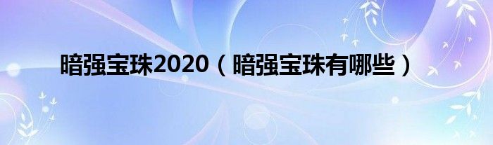 暗强宝珠2020（暗强宝珠有哪些）