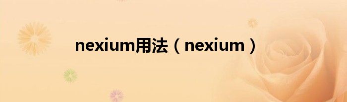 nexium用法（nexium）