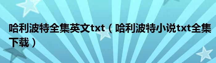 哈利波特全集英文txt（哈利波特小说txt全集下载）