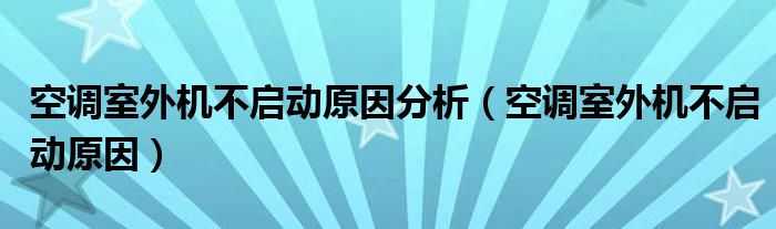 空调室外机不启动原因分析（空调室外机不启动原因）