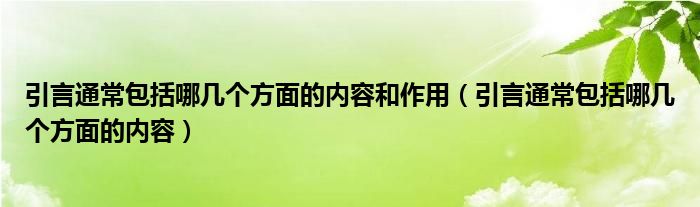 引言通常包括哪几个方面的内容和作用（引言通常包括哪几个方面的内容）