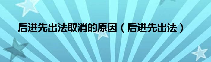 后进先出法取消的原因（后进先出法）