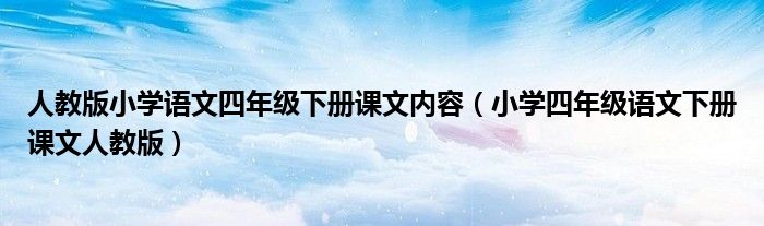 人教版小学语文四年级下册课文内容（小学四年级语文下册课文人教版）