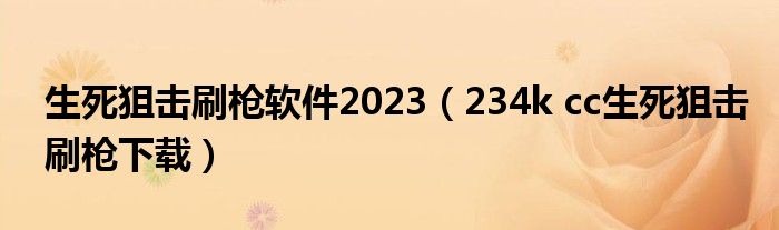 生死狙击刷枪软件2023（234k cc生死狙击刷枪下载）