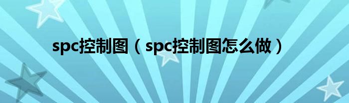 spc控制图（spc控制图怎么做）