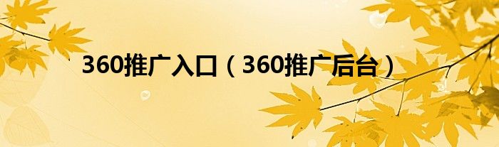 360推广入口（360推广后台）