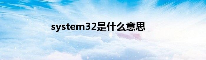 system32是什么意思