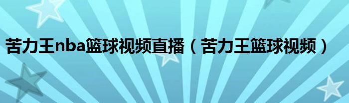 苦力王nba篮球视频直播（苦力王篮球视频）