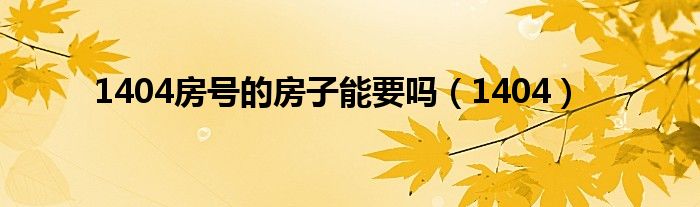 1404房号的房子能要吗（1404）