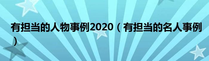 有担当的人物事例2020（有担当的名人事例）