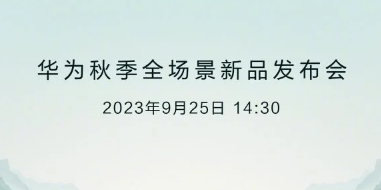 华为定于9月25日举行秋季发布会麒麟9000有望正式发布