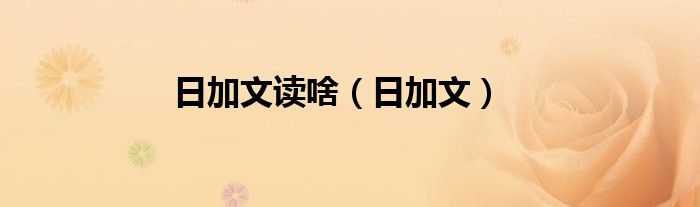 日加文读啥（日加文）