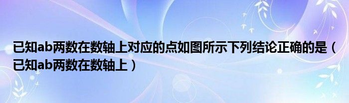 已知ab两数在数轴上对应的点如图所示下列结论正确的是（已知ab两数在数轴上）