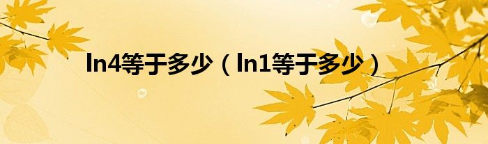 ln4等于多少（ln1等于多少）