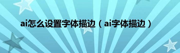 ai怎么设置字体描边（ai字体描边）