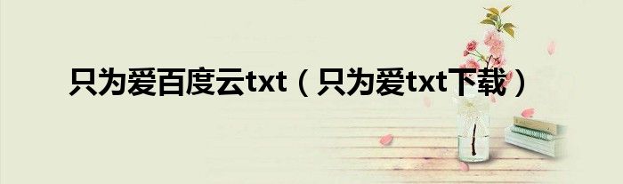 只为爱百度云txt（只为爱txt下载）