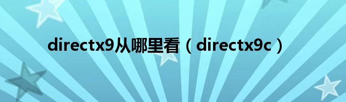 directx9从哪里看（directx9c）