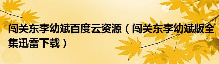 闯关东李幼斌百度云资源（闯关东李幼斌版全集迅雷下载）